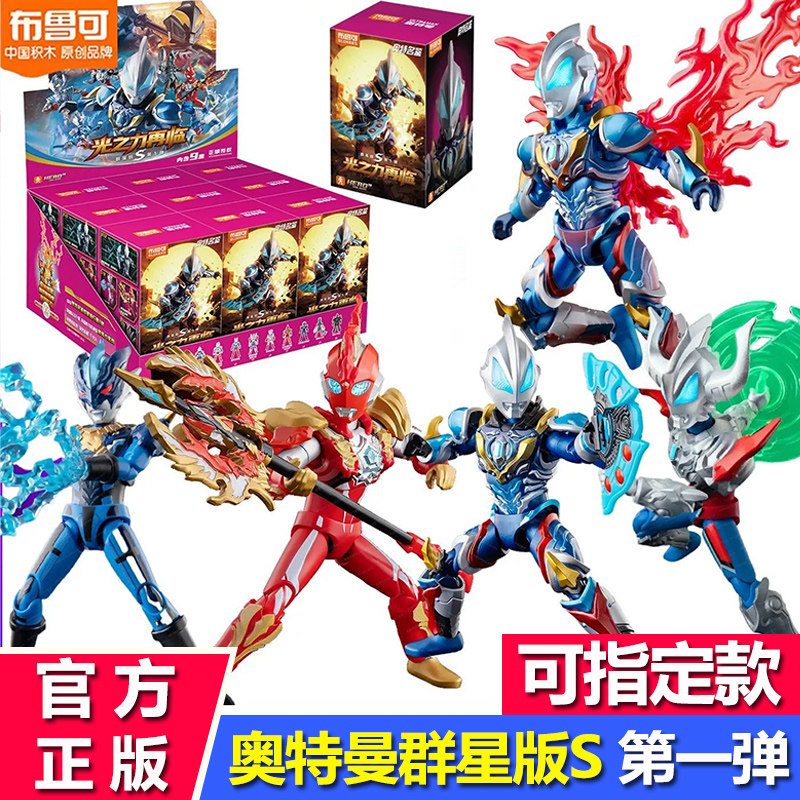 布鲁克积木人奥特曼群星版S第一弹1代捷德奥美迦盲盒手办拼装玩具,玩具/童车/益智/积木/模型,普通塑料积木,淘宝优惠券,粉丝福利购,淘宝优惠卷