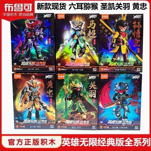 布鲁可拼装英雄桃园三结义玩具