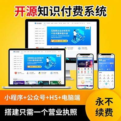 开源无续费知识付费小程序公众号