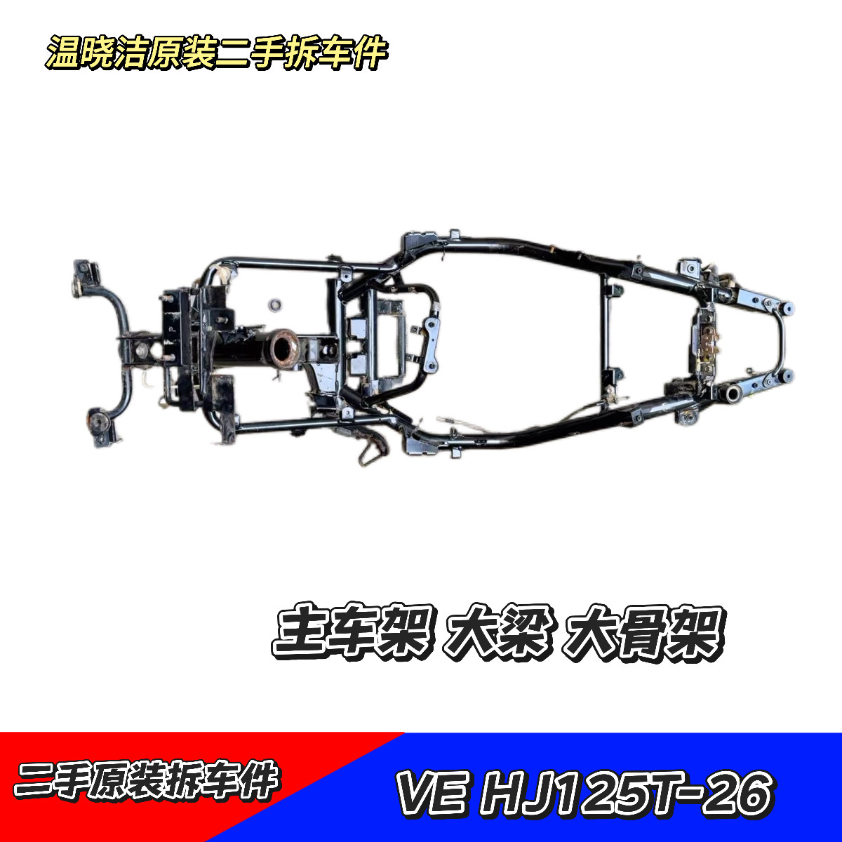 二手豪爵电喷VE HJ125-26主车架大梁大骨架 原车拆车件 无焊接