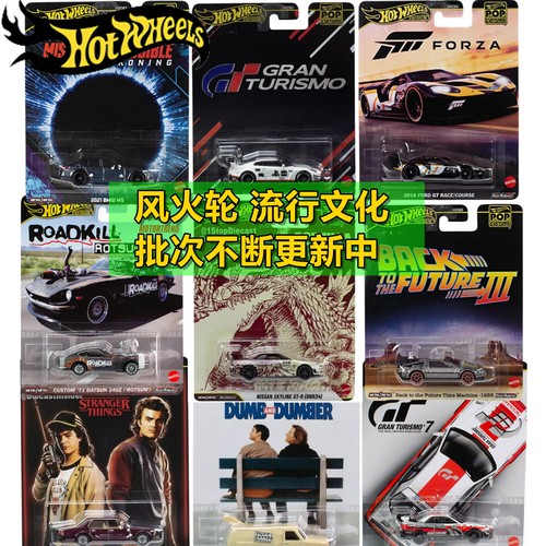 风火轮流行文化限量珍藏版车模