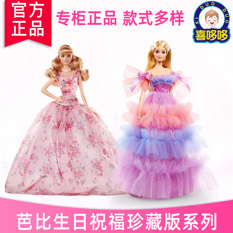 正版芭比娃娃生日祝福系列珍藏版礼盒女孩公主儿童玩具圣诞礼物