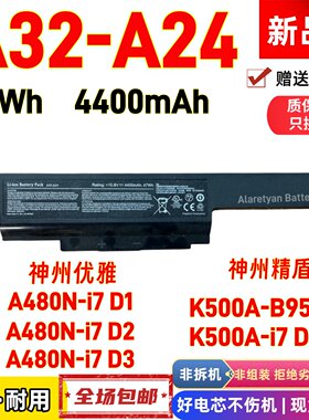 神州优雅A480N-i7 D1 D2 D3精盾K500A-i7 D1 K500A-B95 D1电池