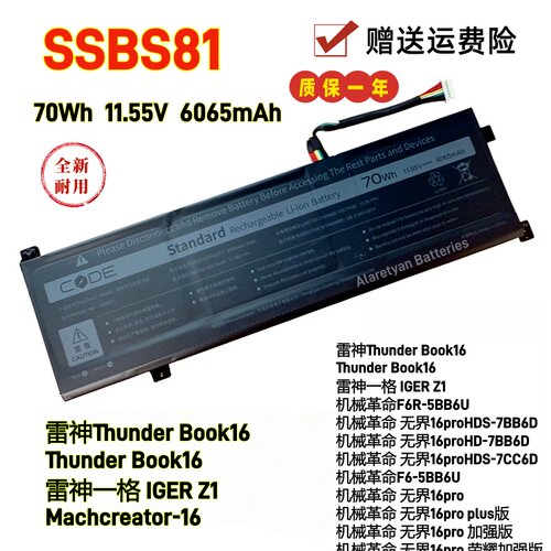 雷神 Thunder Book16/IGER Z1/Machcreator-16笔记本电池 SSBS81