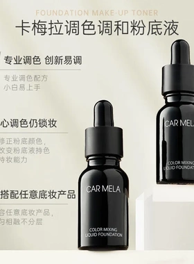 卡梅拉调色液美黑白色小麦色粉底液深肤色调和液提亮调浅深修正液
