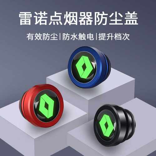 适用雷诺 E诺科雷傲科雷嘉科雷缤卡缤点烟器防尘塞金属防水保护盖