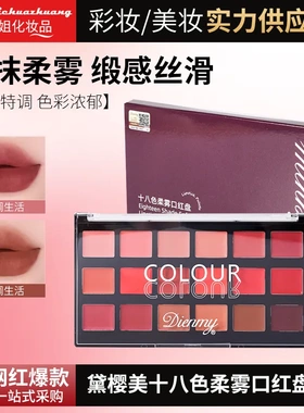 黛樱美十八色柔雾口红盘丝绒口红盘多色唇膏雾感哑光易上色新娘妆