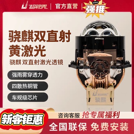 超视界骁麒双直射激光透镜汽车大灯改装升级包安装杭州新华彩改灯
