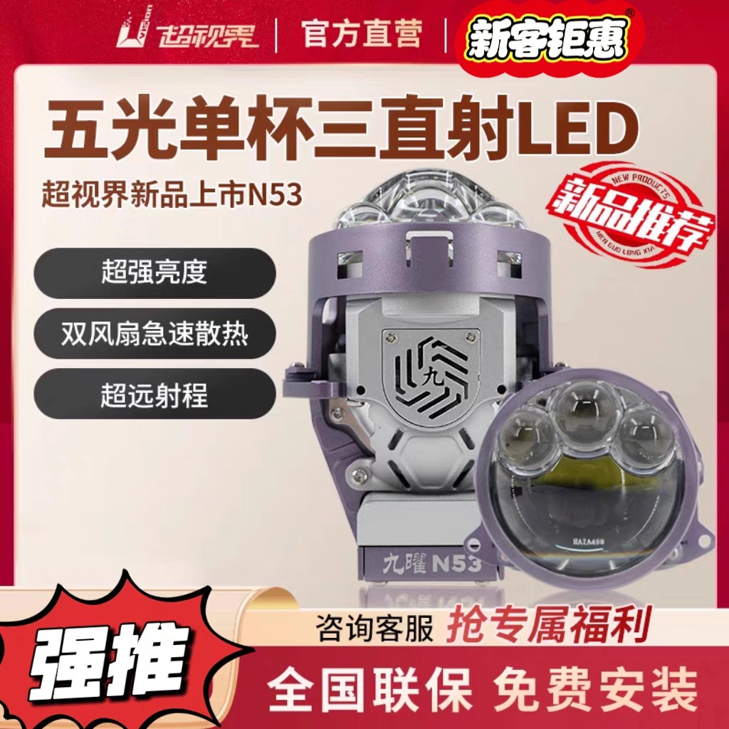 超视界九曜N53三直射led双光透镜汽车大灯改装升级包安装杭州改灯