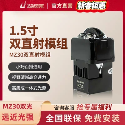 超视界MZ30双直射led矩阵模组双光小透镜车灯改装升级全国包安装