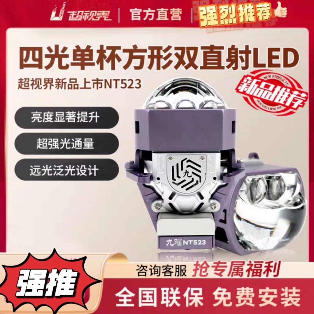 超视界九曜NT523方形三直射led双光透镜车灯改装升级全国包安装