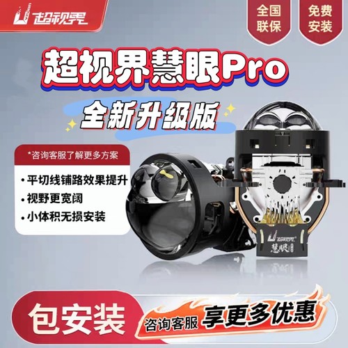 超视界全新慧眼pro双直射led双光透镜汽车大灯改装升级全国包安装