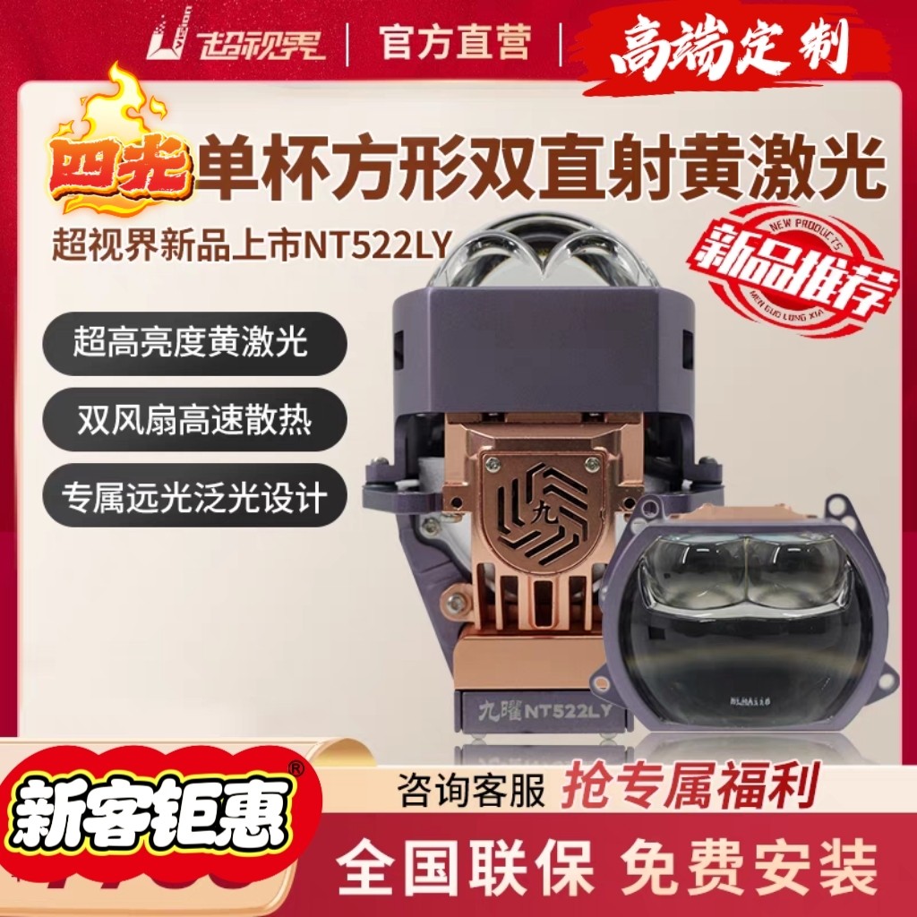 超视界九曜NT522LY方形双直射四光一体激光透镜车灯改装升级