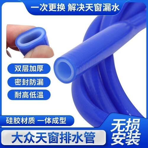 大众天窗改进型硅胶排水管