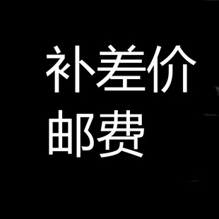 新概念新概念运费补差价运费补差价无需要更改请勿乱拍邮费补差价