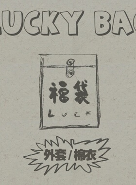 NOEARS限时发售 外套棉服福袋  可自选款式尺码