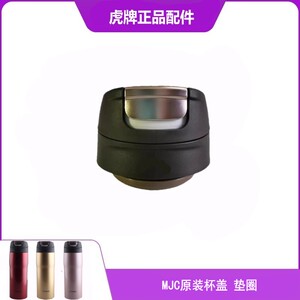 日本虎牌MJC-A杯盖密封防漏垫圈