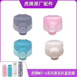 日本虎牌MCT-A原装盖子垫圈配件