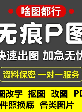 专业p图修图ps无痕修改数文字去水印批图片处理作图PDF修改字照片