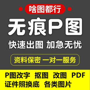 专业p图修图ps无痕修改数文字去水印批图片处理作图PDF修改字照片