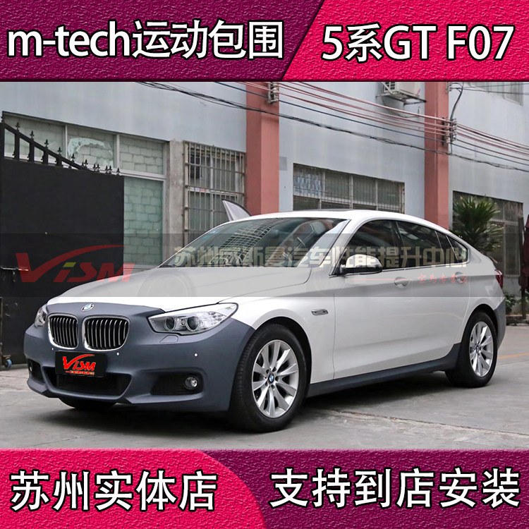 宝马5系 gt包围 5gt改mtech款大包围 f07 mt大包围 528 535台湾an