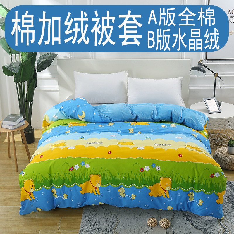 水晶绒儿童学生纯棉被套