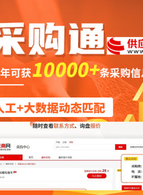 供应商网会员代查采购项目商机信息采购商信息  已开通采购通！