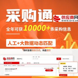 供应商网会员代查采购项目商机信息采购商信息  已开通采购通！