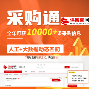 供应商网会员代查采购项目商机信息采购商信息  已开通采购通！
