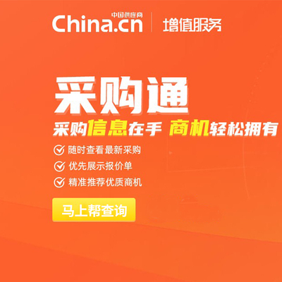 中国供应商网会员  查看采购信息  10元查一条采购商电话联系方式