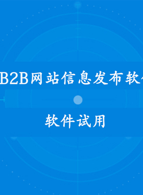 顺发贸易网 B2B网站信息自动发布软件群发助手 试用开通