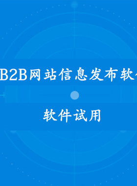 列举网发帖软件 信息自动发布软件群发助手 试用开通