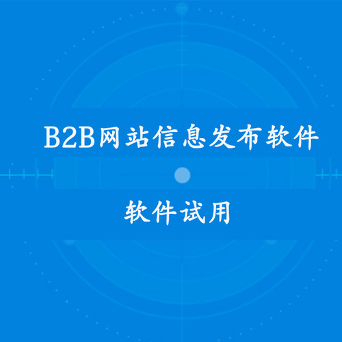 顺发贸易网 B2B网站信息自动发布软件群发助手 试用开通