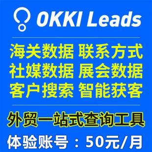 智能获客 外贸获客 外贸人必备 小满Leads体验账号 小满OKKI