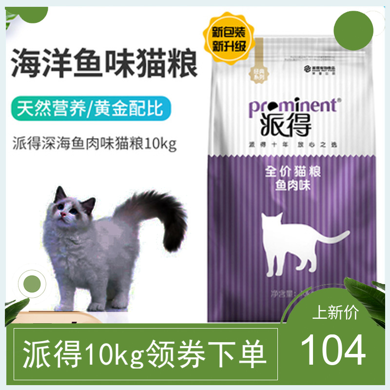 派得猫粮10kg公斤去毛球低盐天然粮英短美短通用型成猫派得海洋鱼优惠券