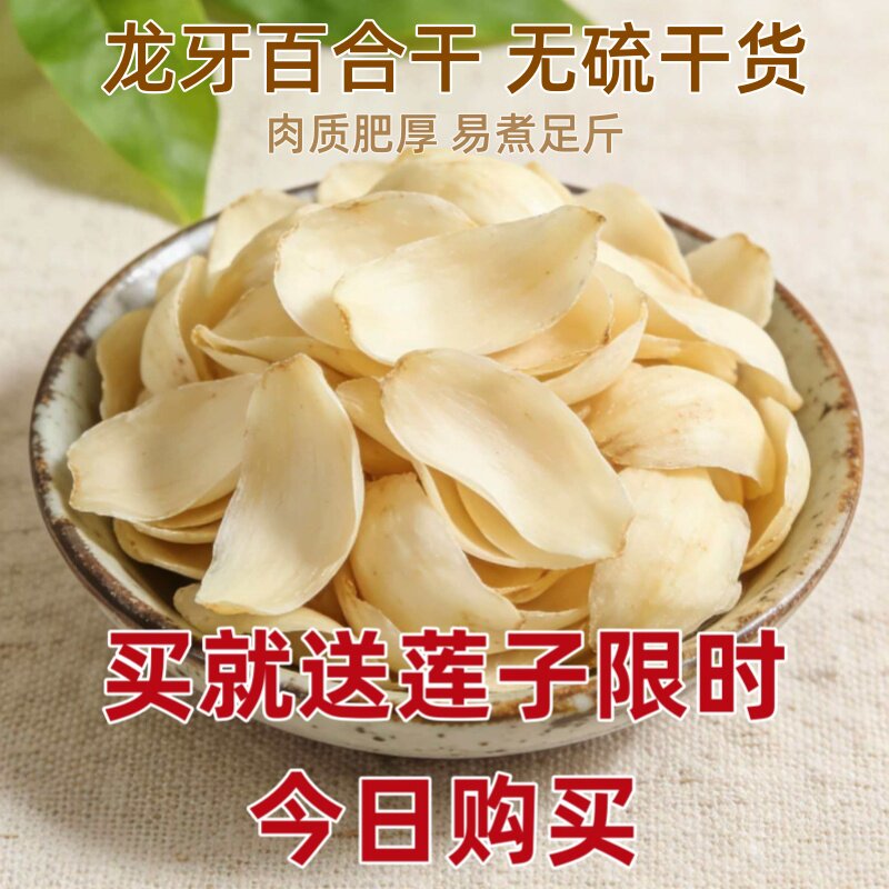 无硫龙牙百合干250g大片肉厚农家自产百合干货500特级