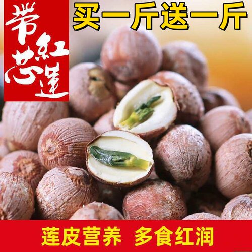 湘潭红皮带心莲子500g粉糯