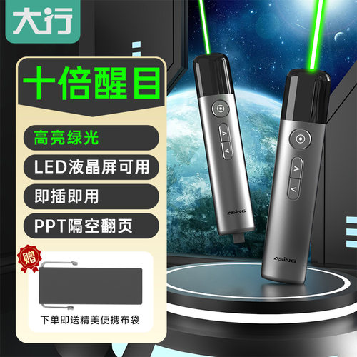 大行大功率液晶屏激光翻页笔