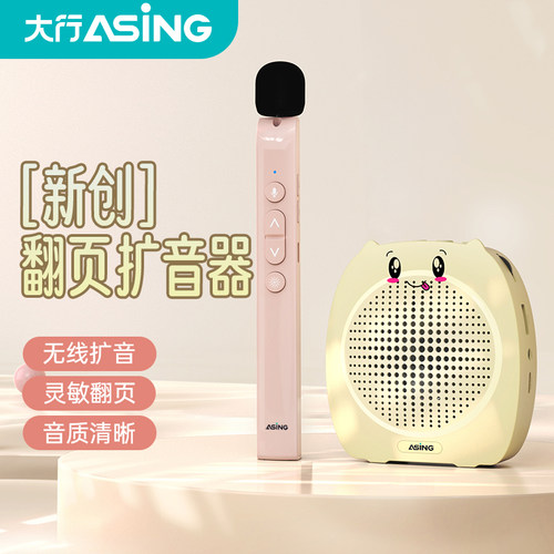 大行ASiNG无线翻页小蜜蜂扩音器
