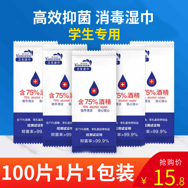 100片含75酒精消毒湿巾杀菌单片独立小包装学生专用便携式随身装,洗护清洁剂/卫生巾/纸/香薰,常规湿巾,淘宝优惠券,粉丝福利购,淘宝优惠卷