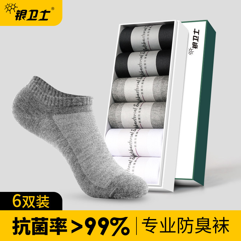 银卫士抗菌防臭袜子男短袜吸汗运动低帮短筒船袜男浅口秋冬季薄款,女士内衣/男士内衣/家居服,短袜,淘宝优惠券,粉丝福利购,淘宝优惠卷