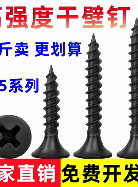 高强度干壁钉自攻螺丝加硬十字平头自攻钉黑色木工石膏板螺丝M3.5