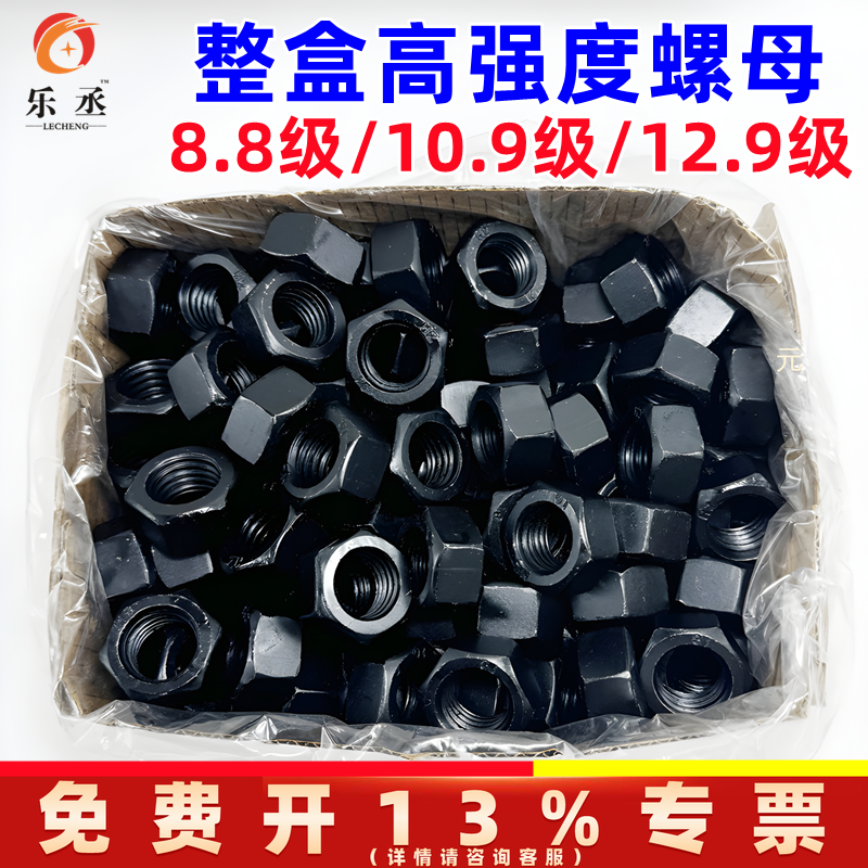 整盒高强螺母8.8级螺母10.9级12.9级粗牙螺母六角螺母螺丝帽M1012