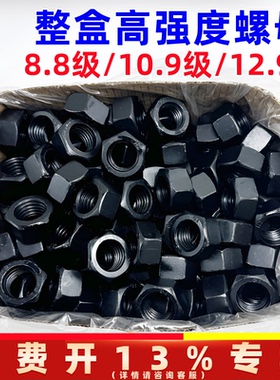 整盒高强螺母8.8级螺母10.9级12.9级粗牙螺母六角螺母螺丝帽M1012