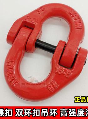国标起重链双环扣红色蝴蝶扣链条连接扣吊扣吊环吊装链吊链连接环