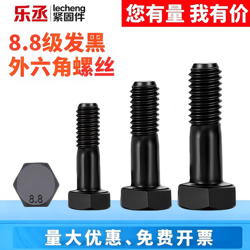 8.8级外六角半牙螺丝发黑加长