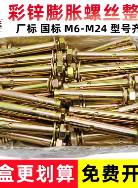 整盒国标镀锌铁膨胀螺丝螺栓彩锌拉爆爆炸螺丝外膨胀6M8M10M12M16