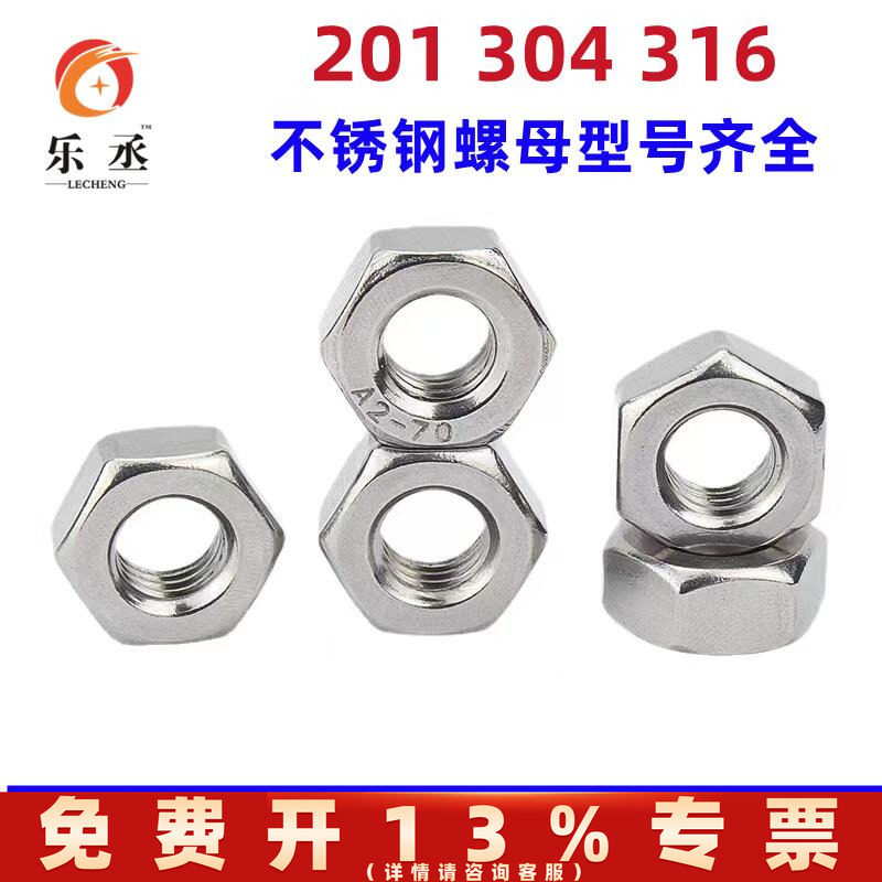 乐丞201/304不锈钢六角螺母316