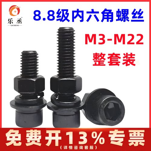 8.8级内六角螺丝螺母套装