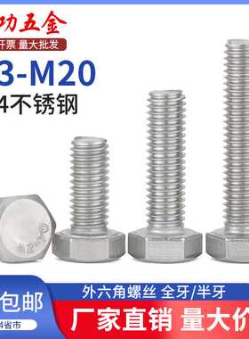 304不锈钢外六角螺丝加长半牙全牙螺栓m3m4m5m6m8m10m12m14m16mm
